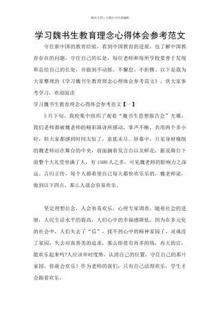 学习魏书生教育理念心得体会参考范文