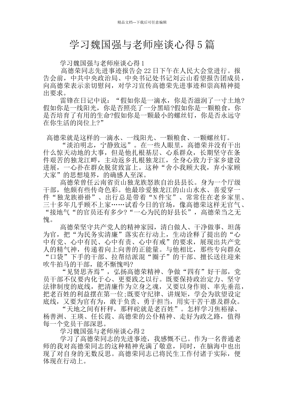 学习魏国强与教师座谈心得5篇_第1页