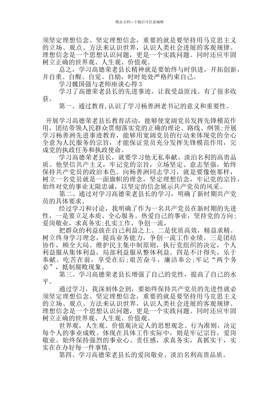 学习魏国强与教师座谈心得5篇_第3页