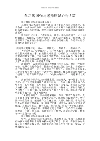学习魏国强与教师座谈心得5篇