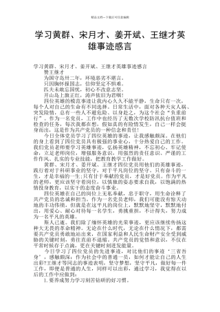 学习黄群、宋月才、姜开斌、王继才英雄事迹感言