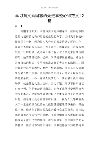 学习黄文秀同志的先进事迹心得范文12篇