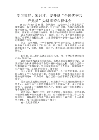 学习黄群、宋月才、姜开斌“全国优秀共产党员”先进事迹心得体会