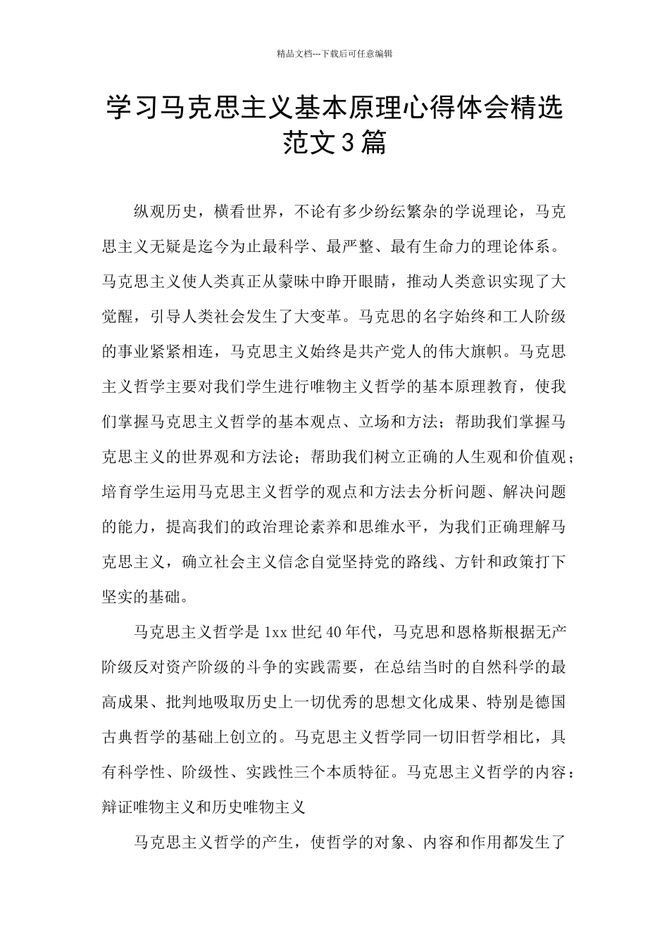 学习马克思主义基本原理心得体会精选范文3篇_第1页
