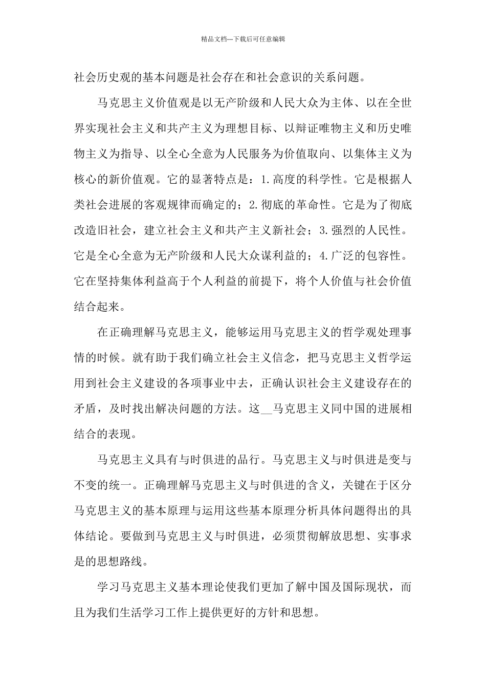 学习马克思主义基本原理心得体会精选范文3篇_第3页