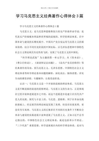 学习马克思主义经典著作心得体会3篇
