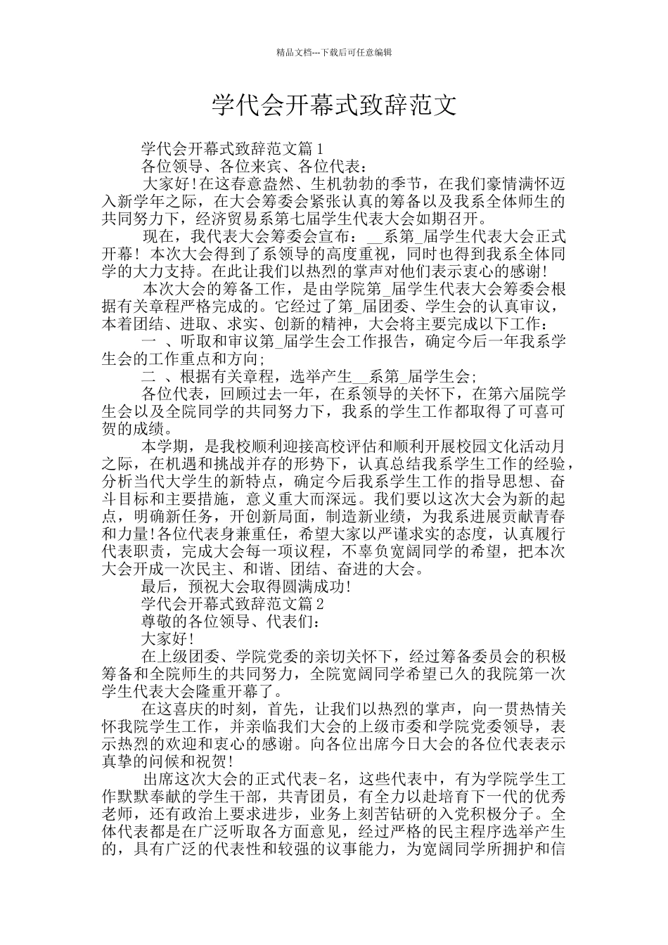学代会开幕式致辞范文_第1页