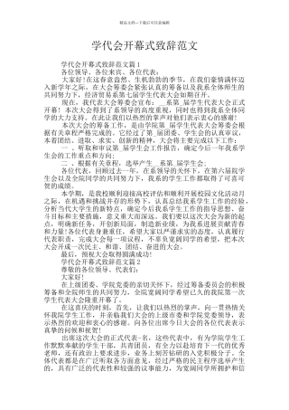 学代会开幕式致辞范文