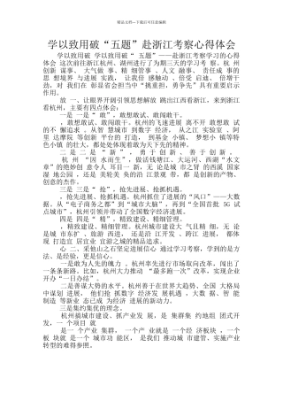 学以致用破“五题”赴浙江考察心得体会
