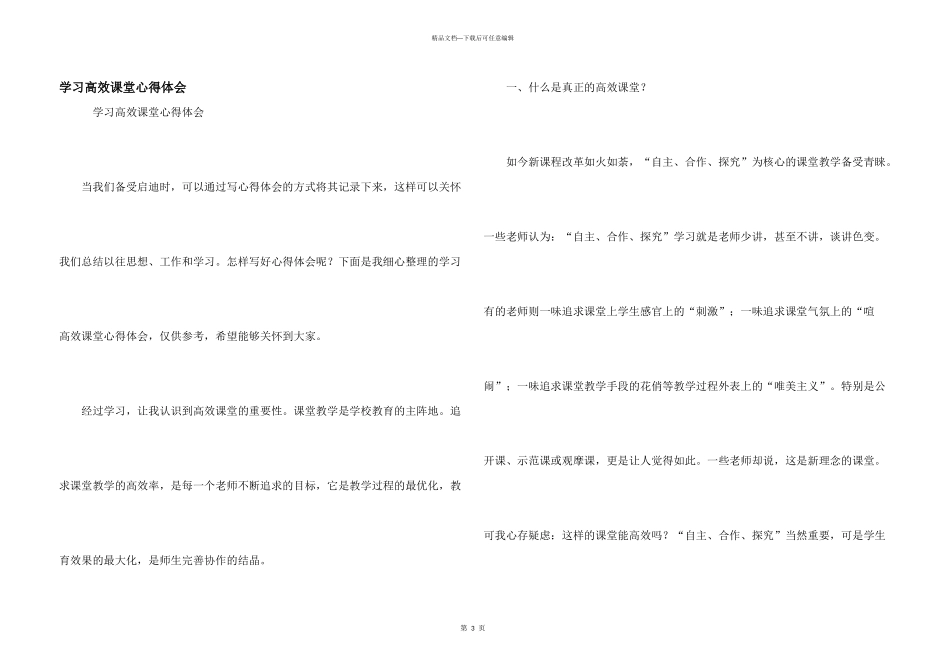 学习高效课堂心得体会_第1页