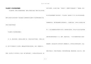 学会倾听小学教师教育随笔