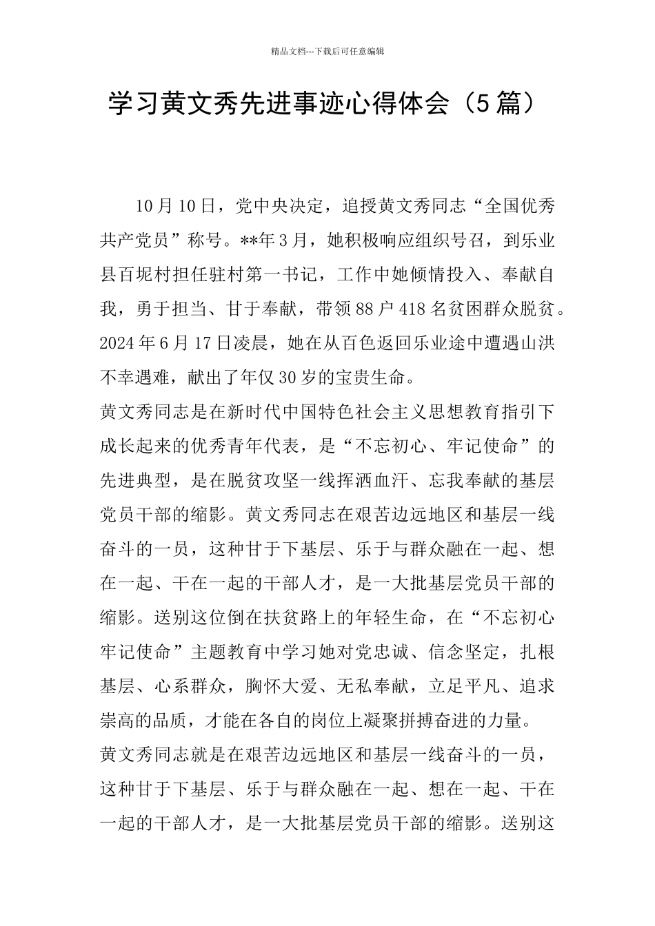 学习黄文秀先进事迹心得体会_第1页