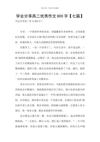 学会分享高二优秀作文800字