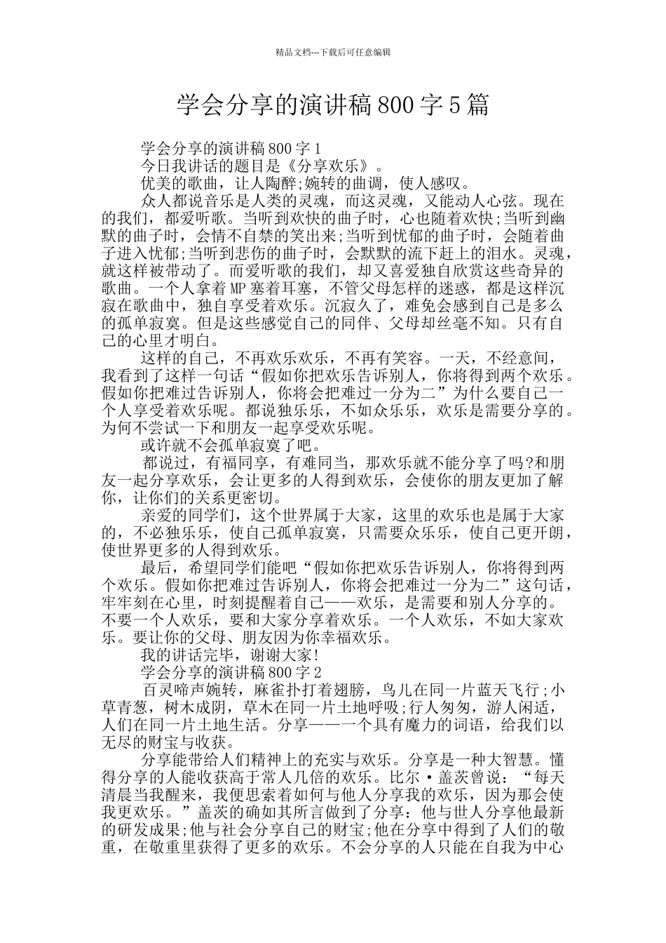 学会分享的演讲稿800字5篇_第1页