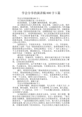 学会分享的演讲稿800字5篇