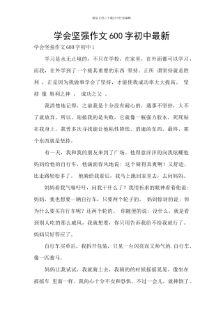 学会坚强作文600字初中最新