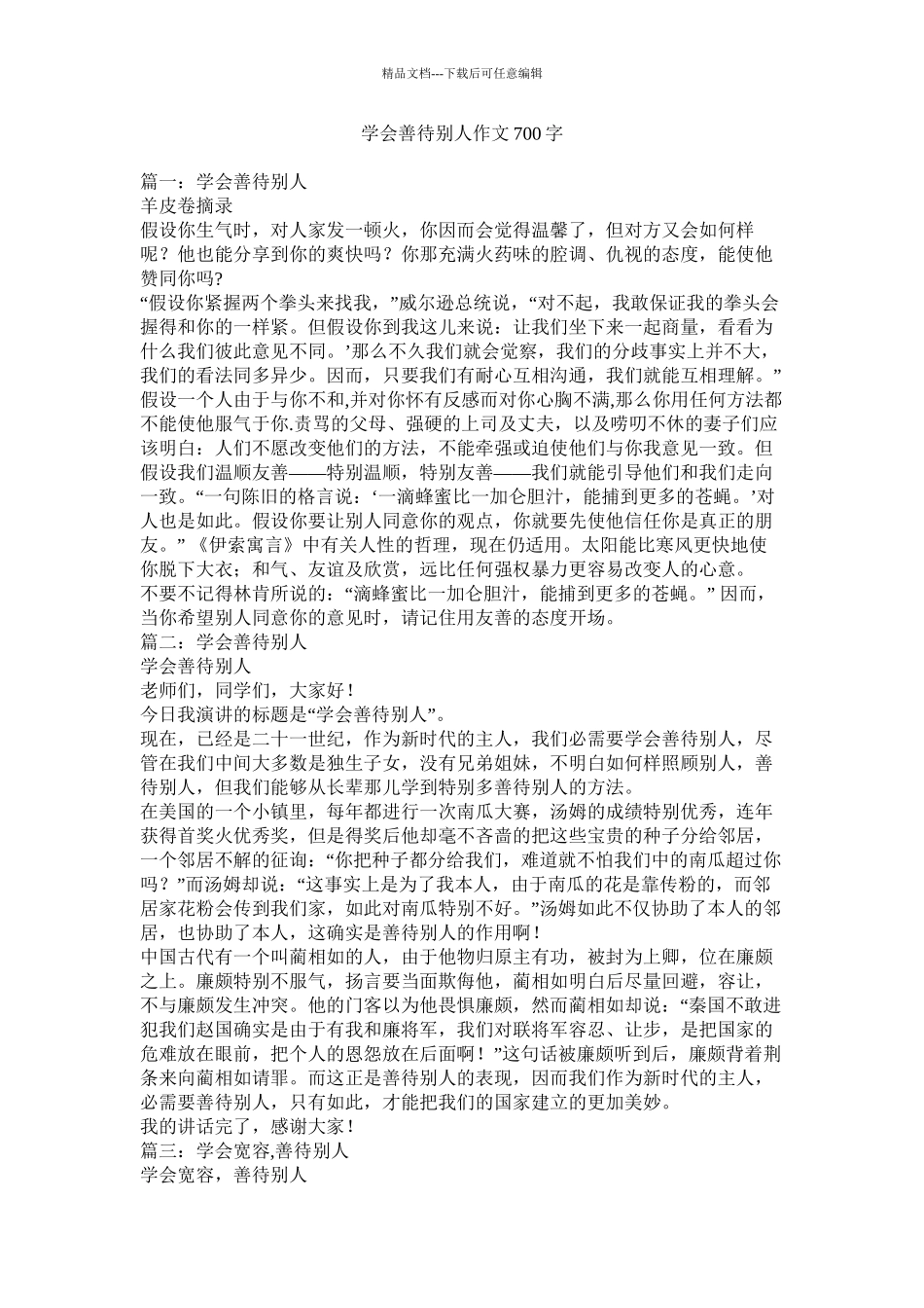 学会善待他人作文700字_第1页