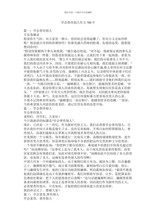 学会善待他人作文700字