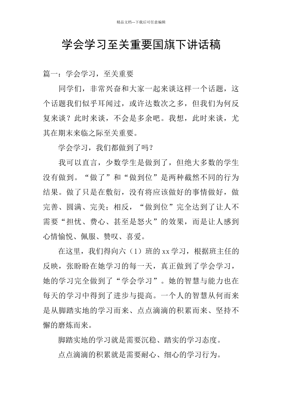 学会学习至关重要国旗下讲话稿_第1页