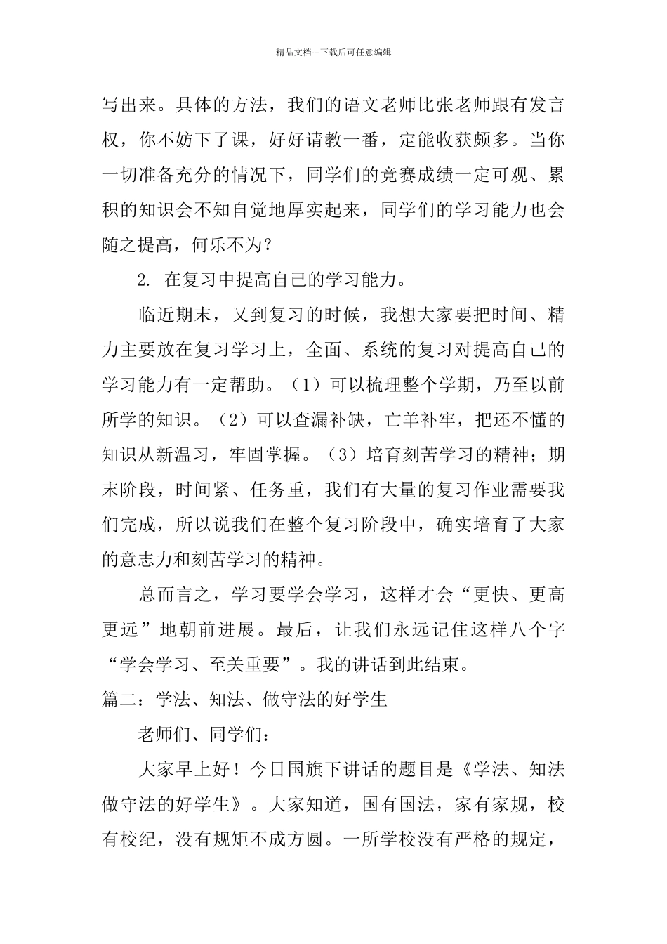 学会学习至关重要国旗下讲话稿_第3页