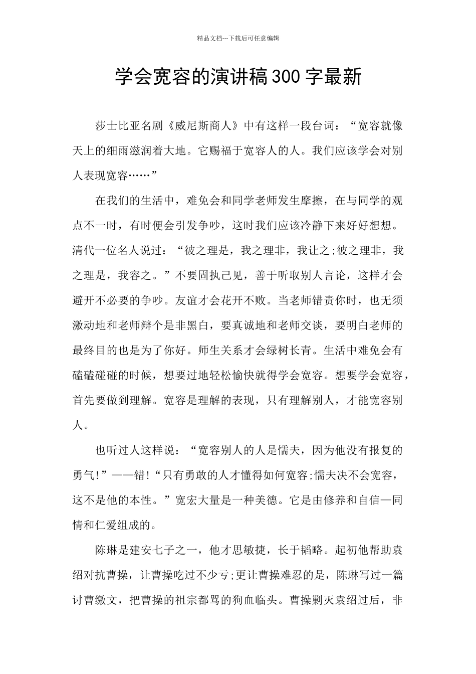 学会宽容的演讲稿300字最新_第1页