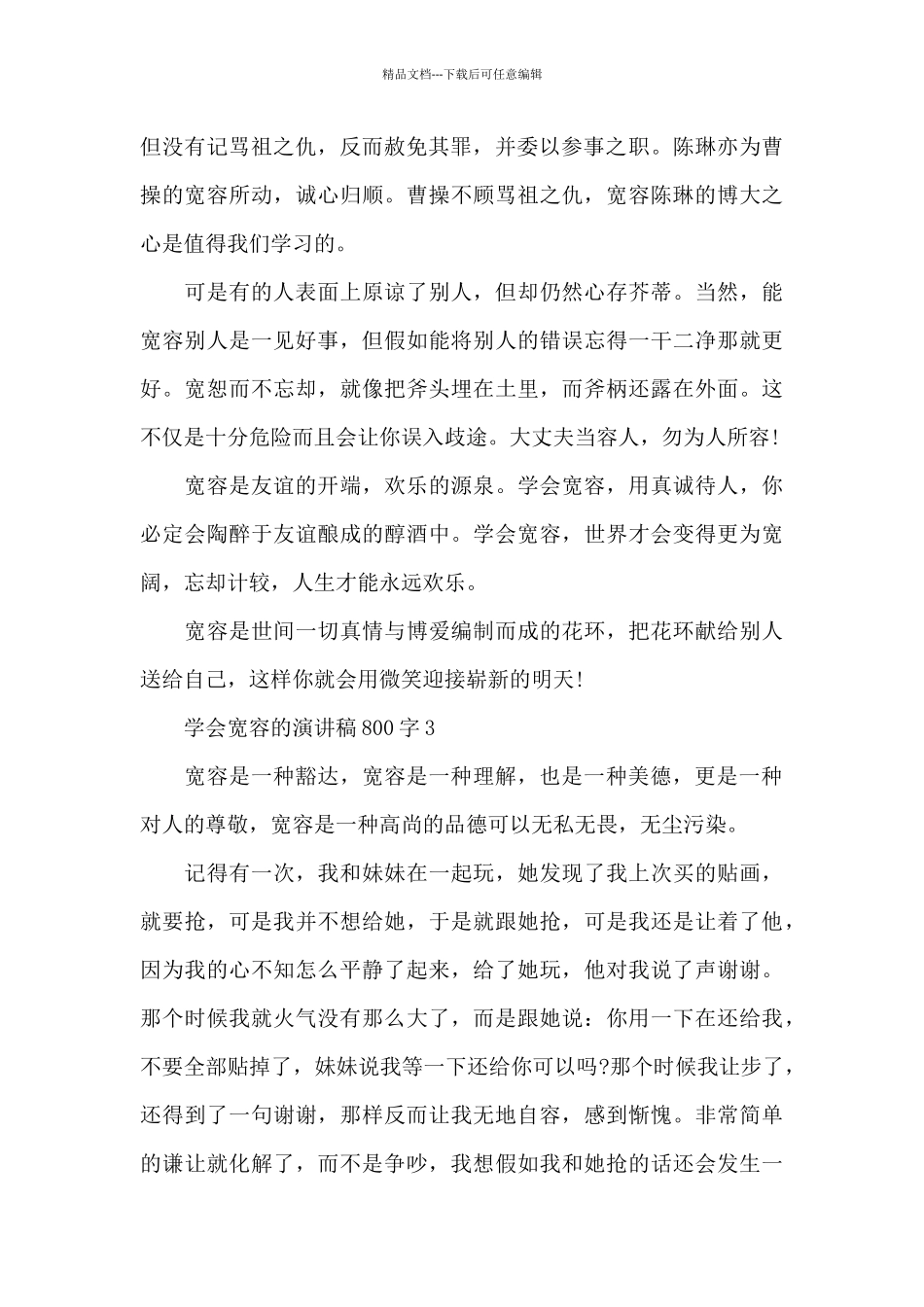 学会宽容的演讲稿300字最新_第2页