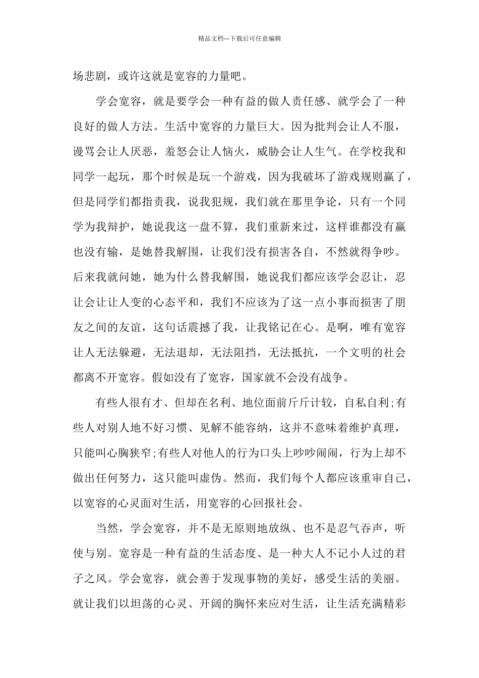 学会宽容的演讲稿300字最新_第3页