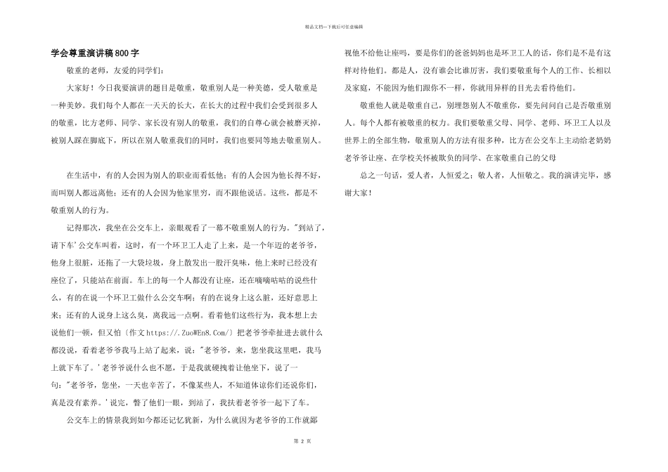 学会尊重演讲稿800字_第1页