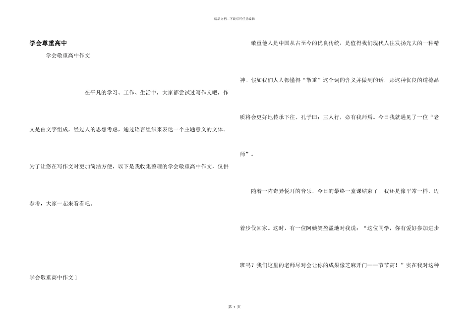 学会尊重高中_第1页