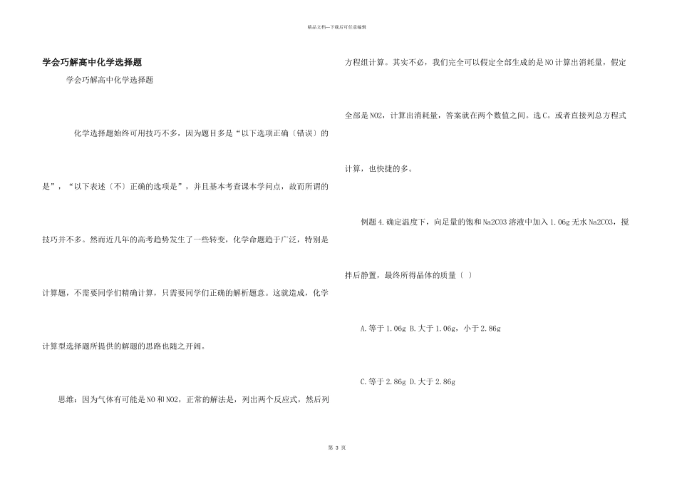 学会巧解高中化学选择题_第1页