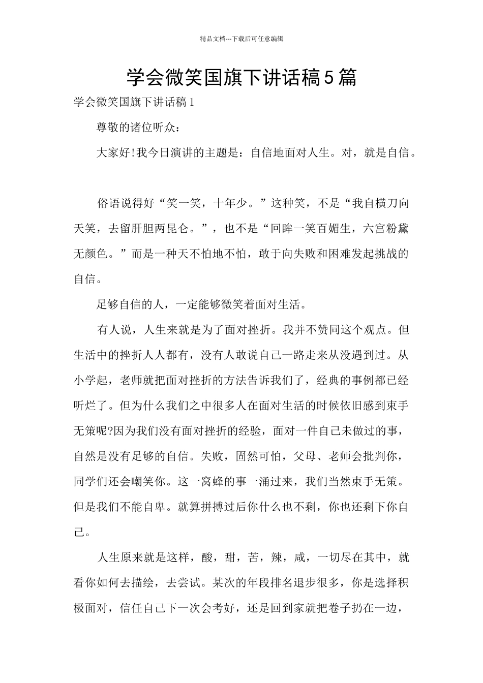 学会微笑国旗下讲话稿5篇_第1页