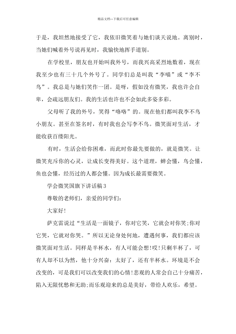 学会微笑国旗下讲话稿5篇_第3页