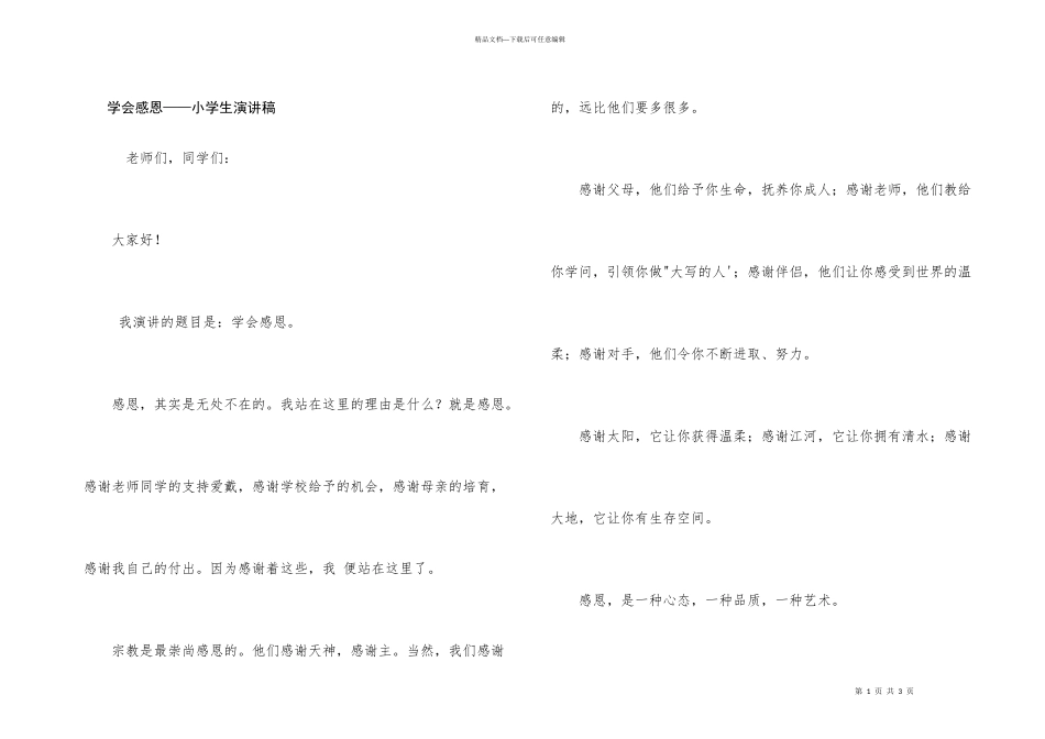 学会感恩——小学生演讲稿_第1页