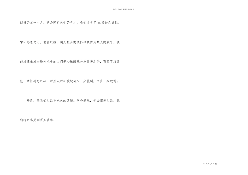 学会感恩——小学生演讲稿_第3页