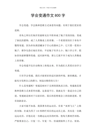 学会变通作文800字