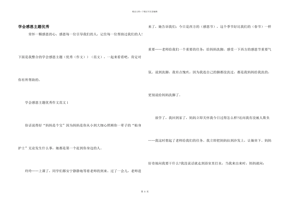 学会感恩主题优秀_第1页