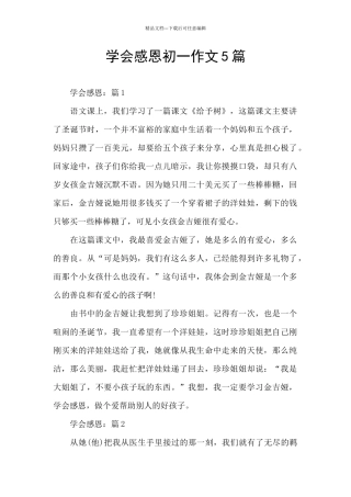 学会感恩初一作文5篇