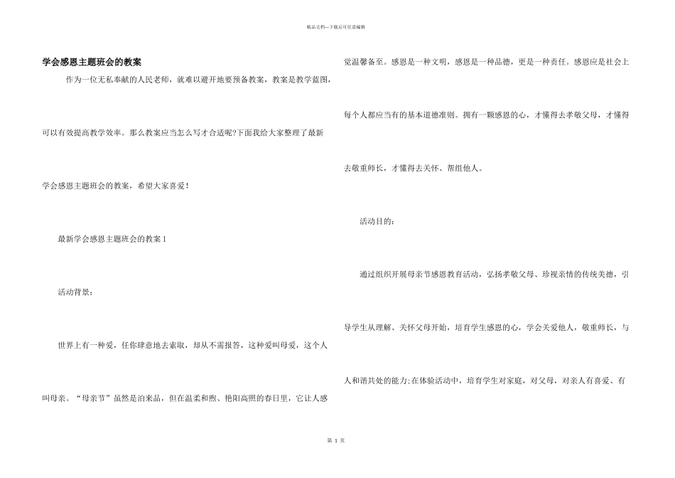 学会感恩主题班会的教案_第1页