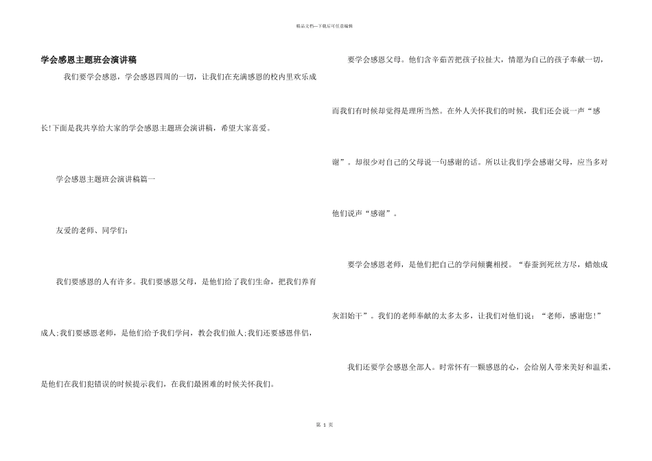 学会感恩主题班会演讲稿_第1页