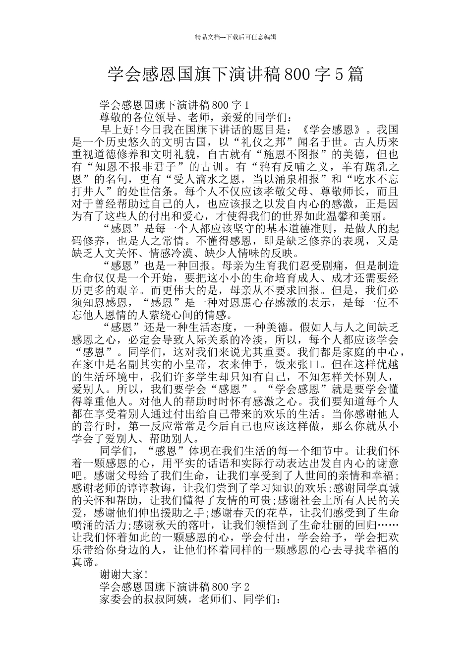 学会感恩国旗下演讲稿800字5篇_第1页
