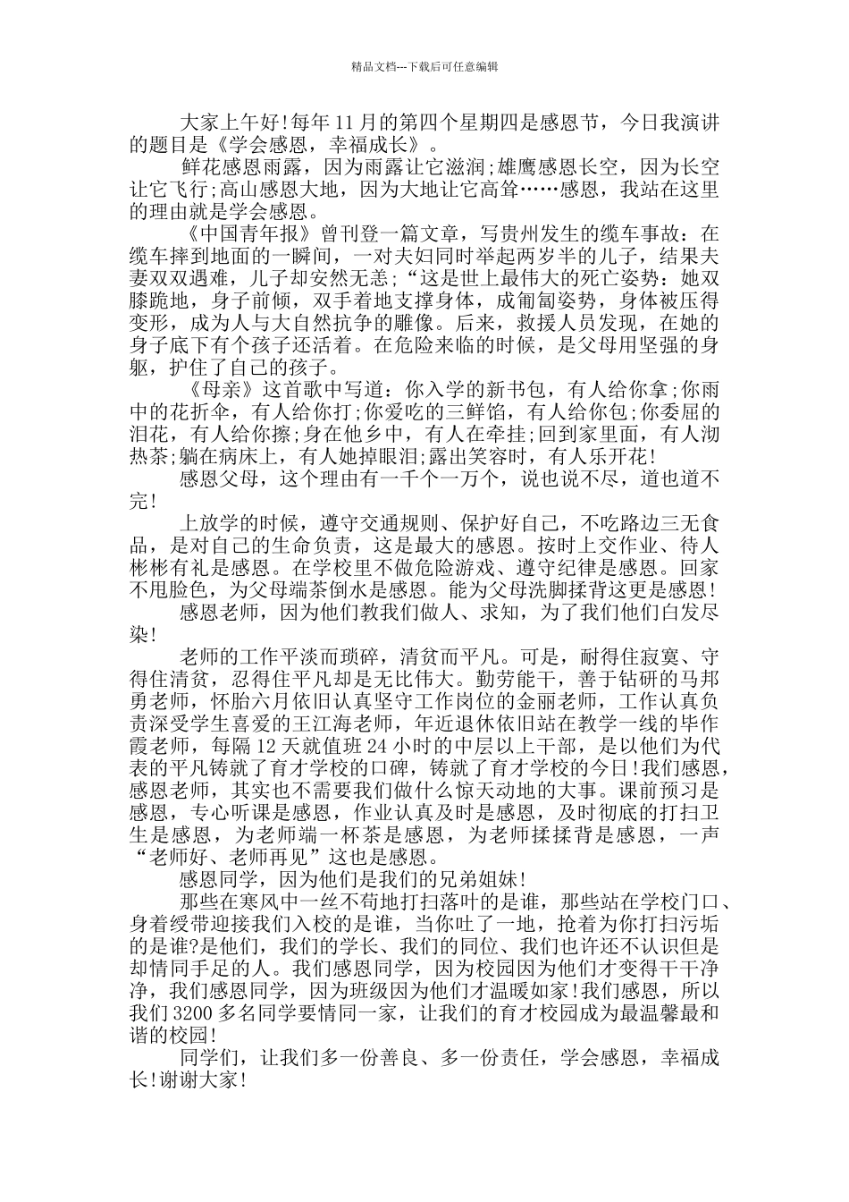 学会感恩国旗下演讲稿800字5篇_第2页