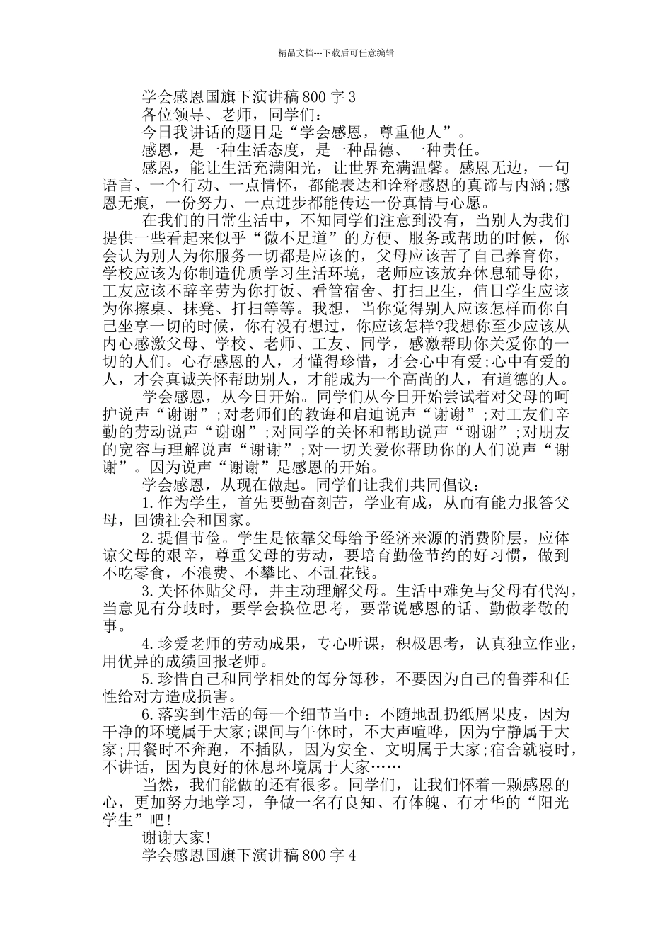 学会感恩国旗下演讲稿800字5篇_第3页
