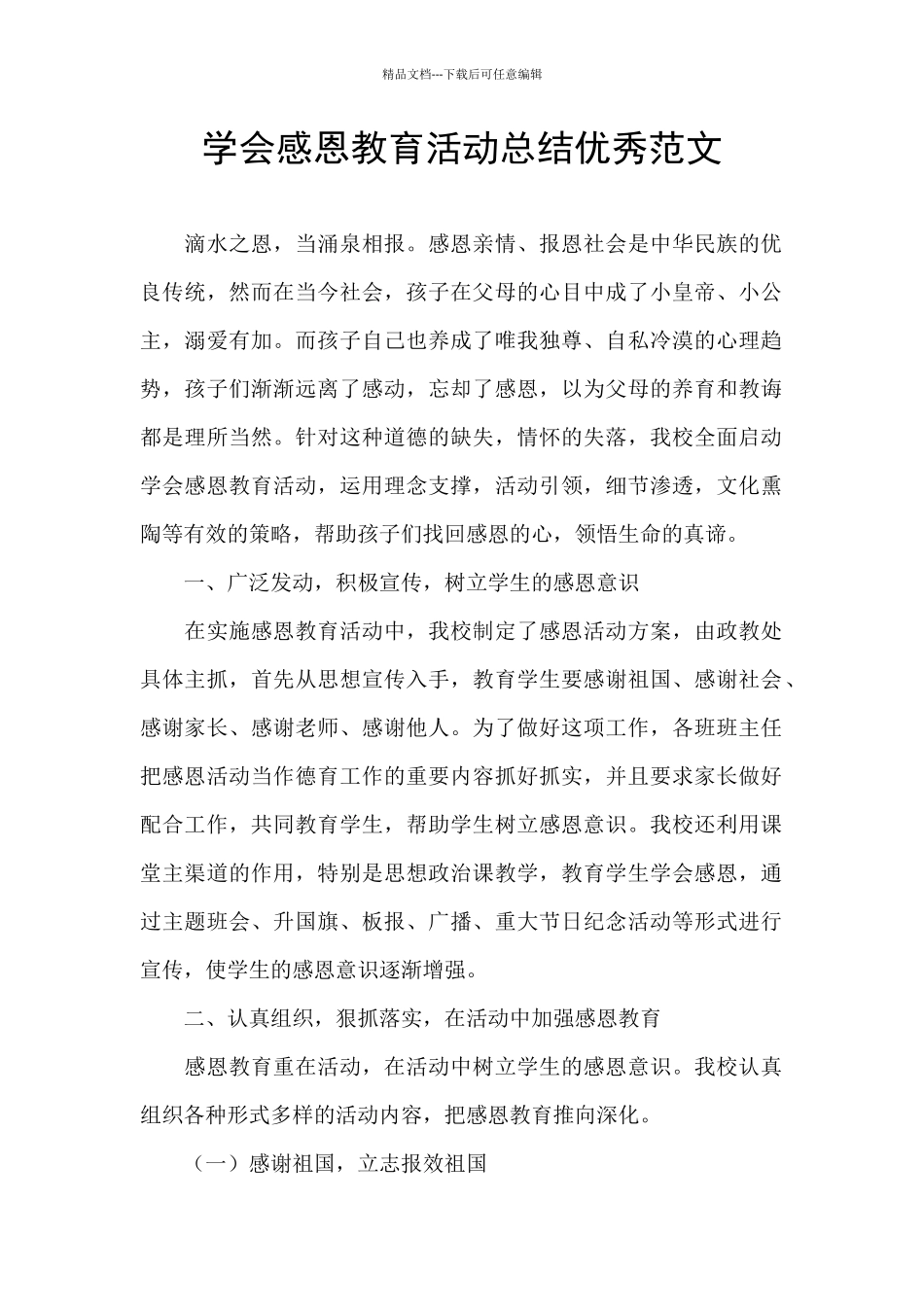学会感恩教育活动总结优秀范文_第1页