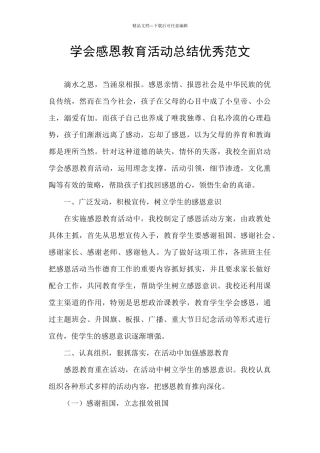学会感恩教育活动总结优秀范文