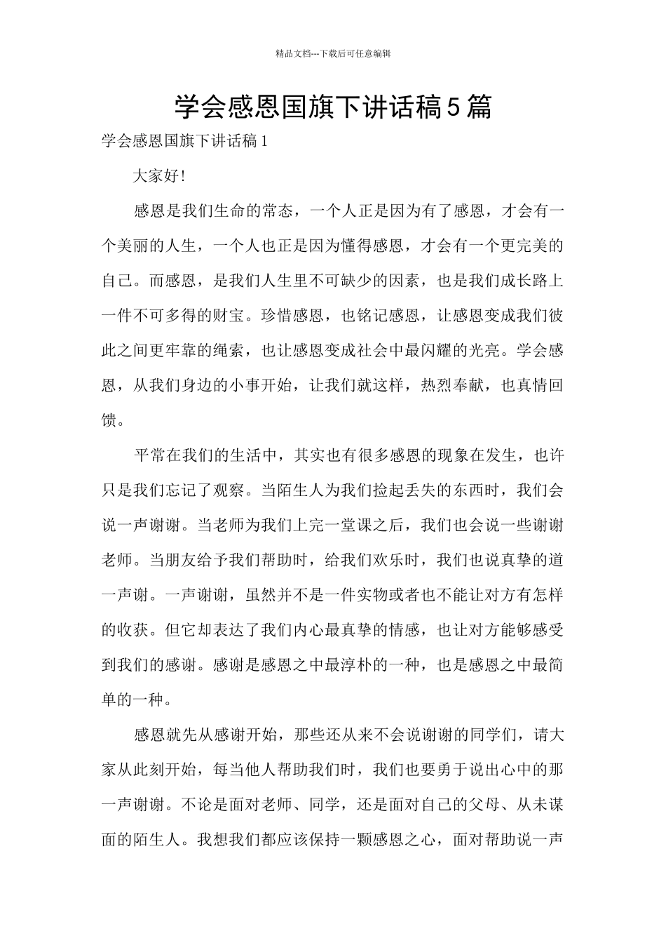 学会感恩国旗下讲话稿5篇_第1页