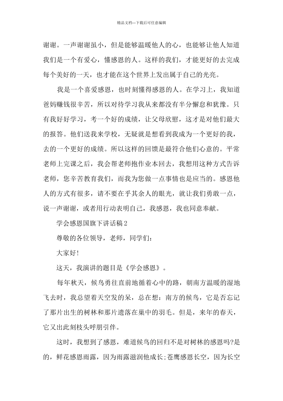 学会感恩国旗下讲话稿5篇_第2页