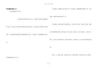 学会感恩成就人生