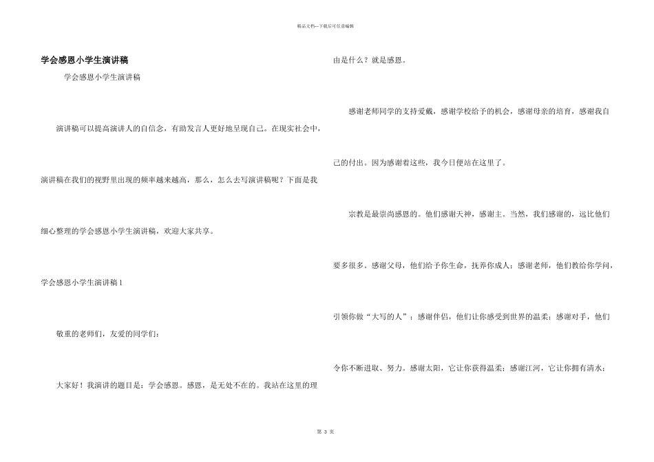 学会感恩小学生演讲稿_第1页