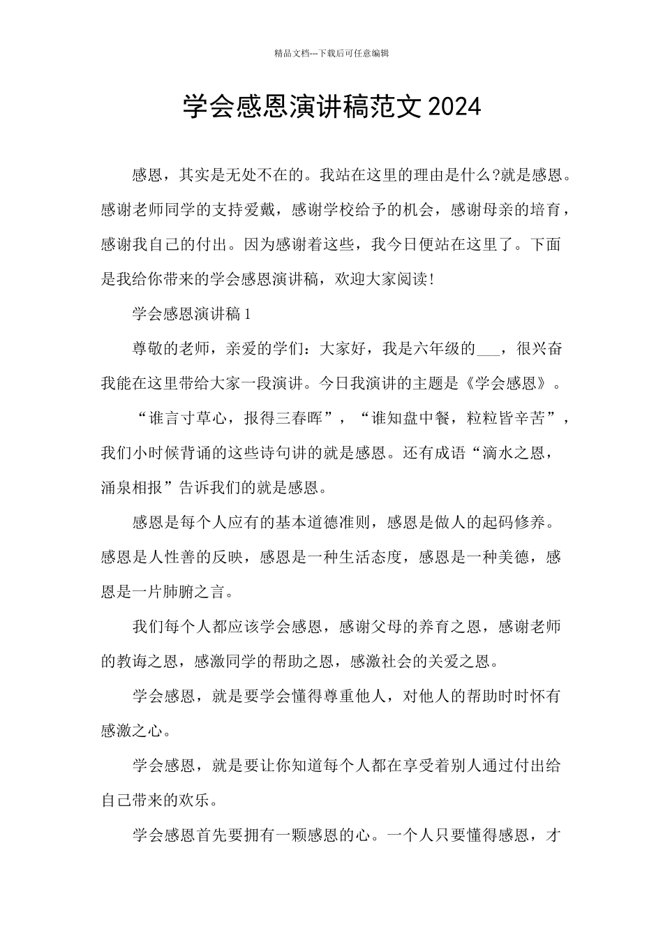 学会感恩演讲稿范文2024_第1页