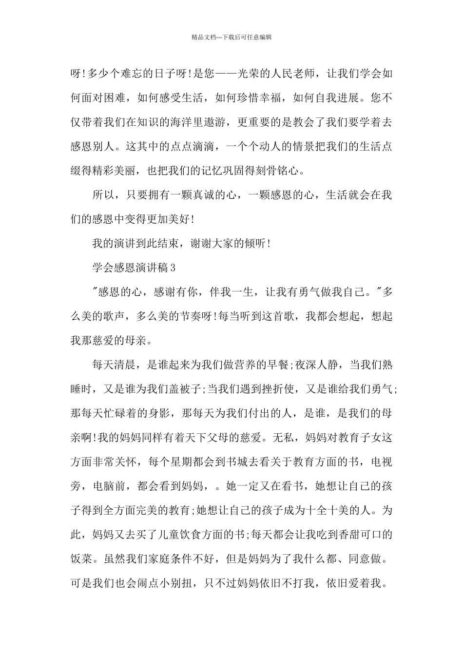 学会感恩演讲稿范文2024_第3页